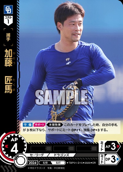 加藤 匠馬(中日ドラゴンズ)(OR) 【TBP01-D15OR】